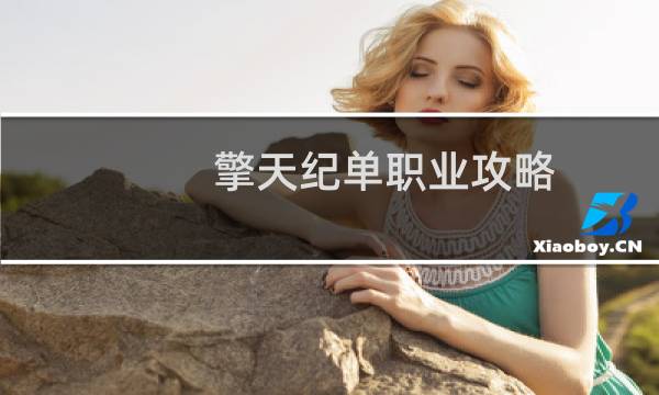 擎天纪单职业攻略