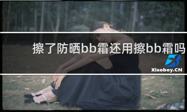 擦了防晒bb霜还用擦bb霜吗