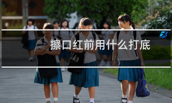 擦口红前用什么打底