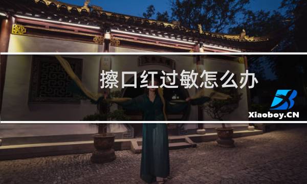 擦口红过敏怎么办