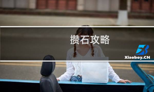 攒石攻略