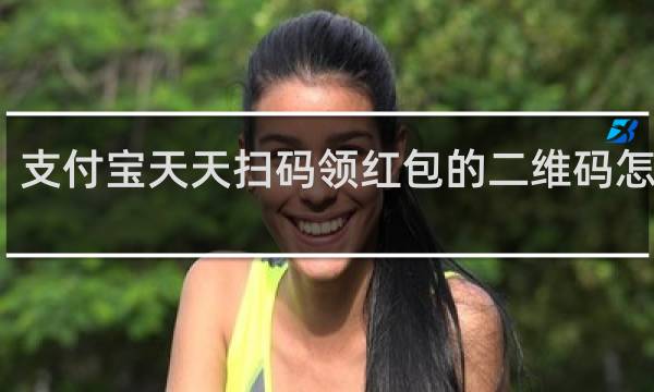 支付宝天天扫码领红包的二维码怎么弄