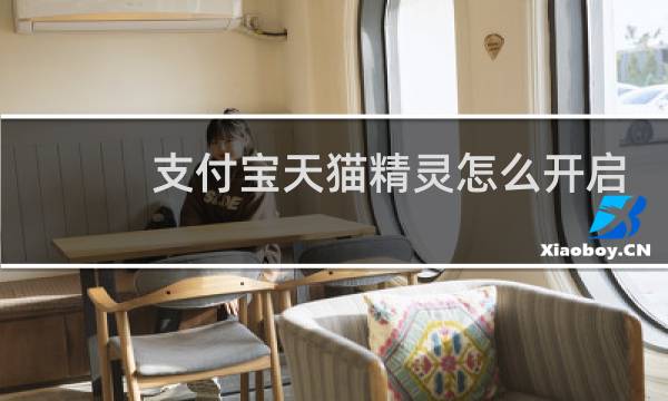 支付宝天猫精灵怎么开启