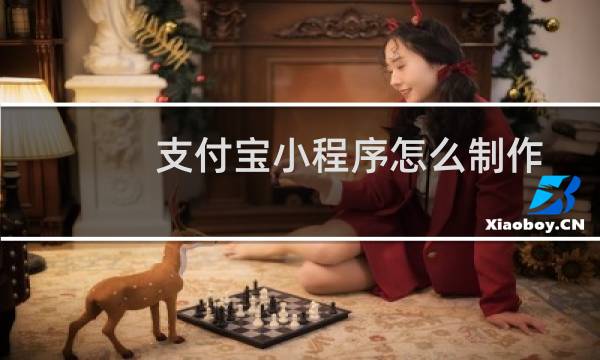 支付宝小程序怎么制作