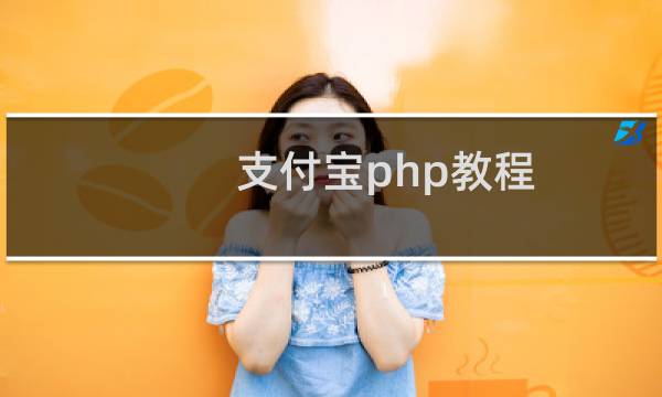 支付宝php教程