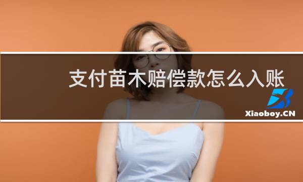 支付苗木赔偿款怎么入账