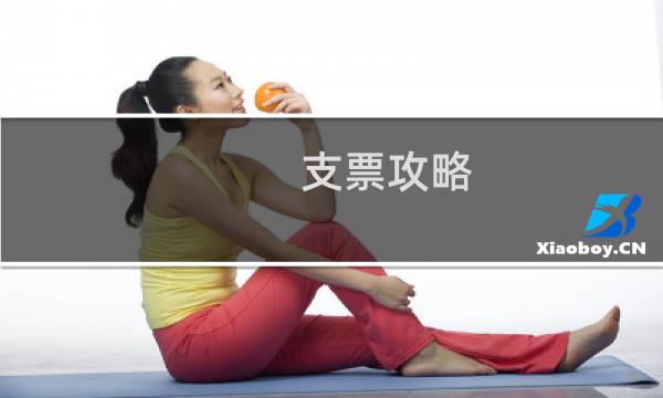 支票攻略