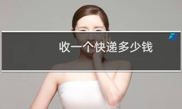 收一个快递多少钱