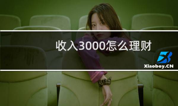 收入3000怎么理财