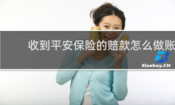 收到平安保险的赔款怎么做账