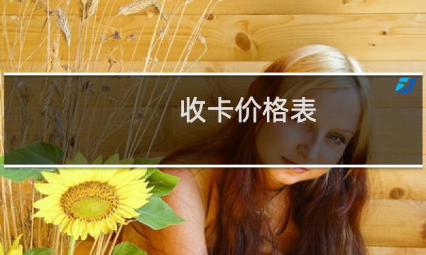 收卡价格表