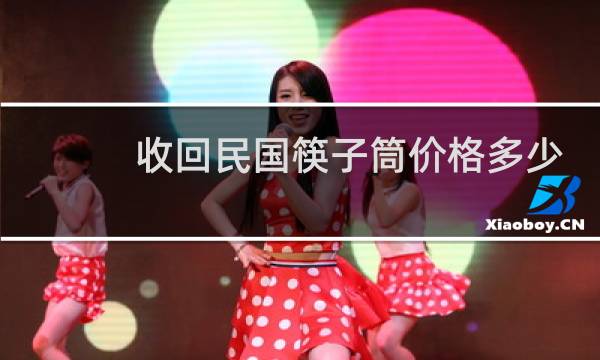 收回民国筷子筒价格多少