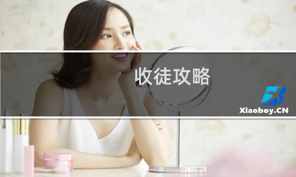 收徒攻略