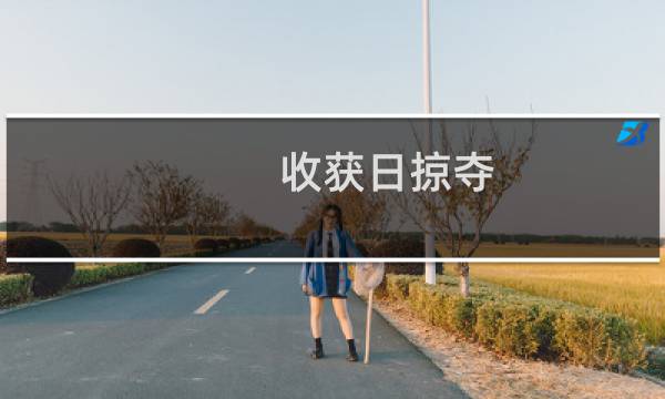 收获日掠夺 攻略