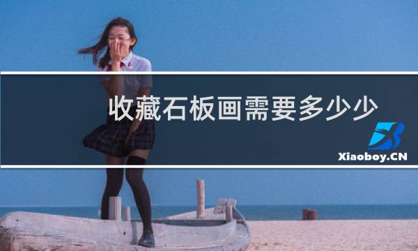 收藏石板画需要多少少