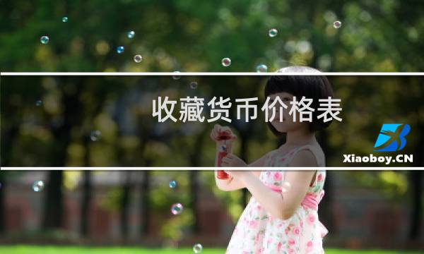收藏货币价格表