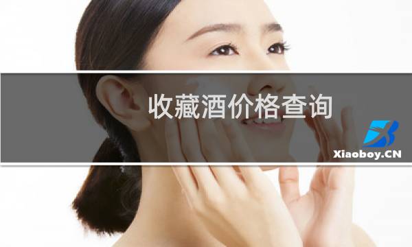 收藏酒价格查询