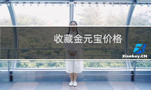 收藏金元宝价格