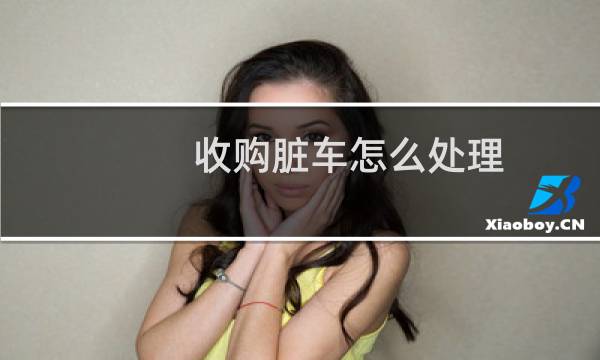 收购脏车怎么处理