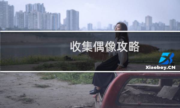 收集偶像攻略
