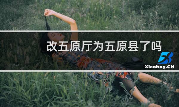 改五原厅为五原县了吗