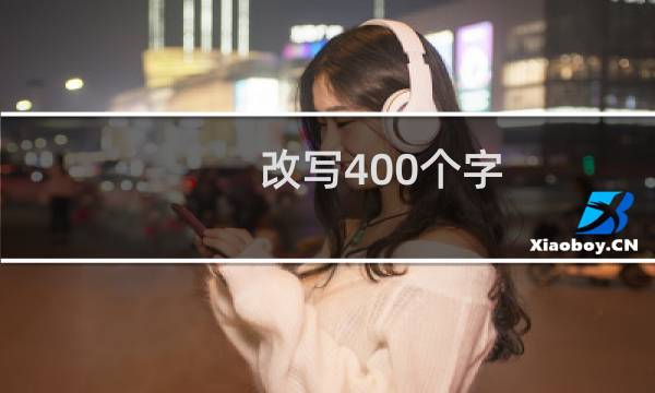 改写400个字