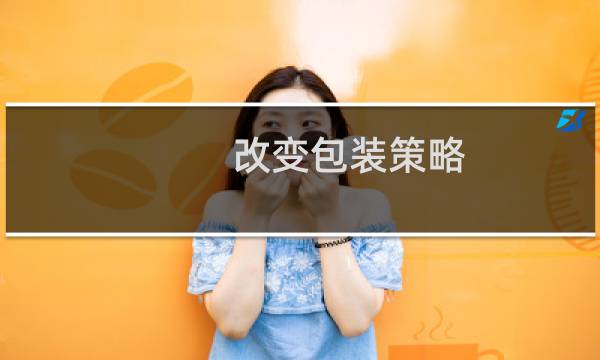 改变包装策略