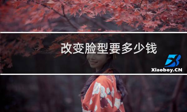 改变脸型要多少钱