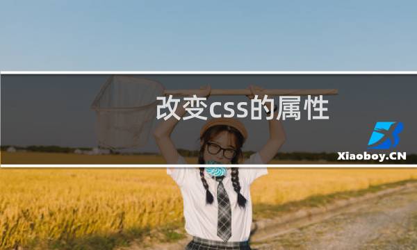 改变css的属性