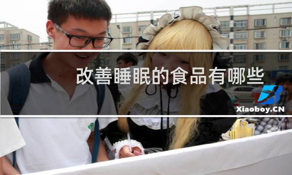 改善睡眠的食品有哪些