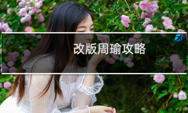 改版周瑜攻略