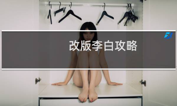 改版李白攻略