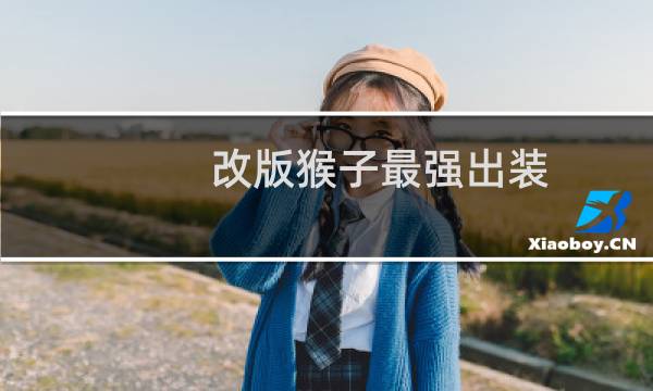 改版猴子最强出装