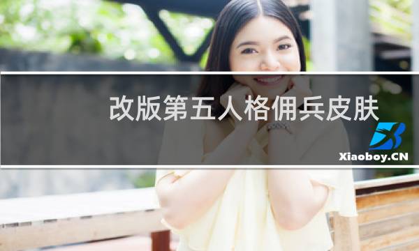 改版第五人格佣兵皮肤