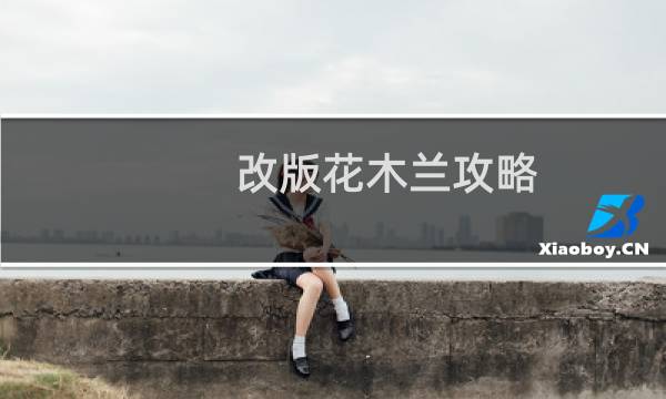 改版花木兰攻略