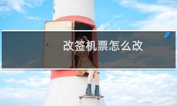 改签机票怎么改