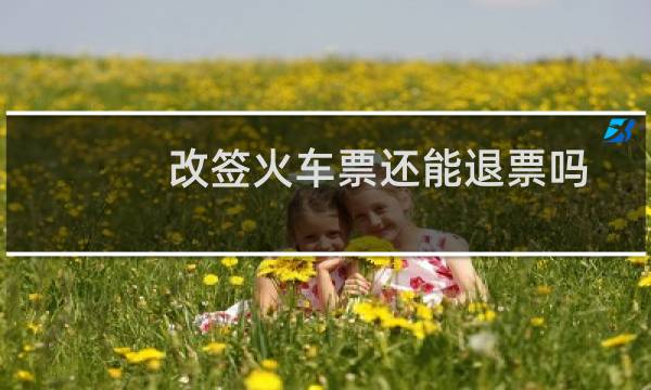 改签火车票还能退票吗