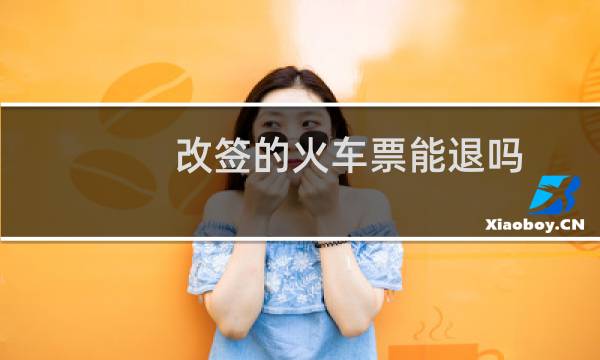改签的火车票能退吗