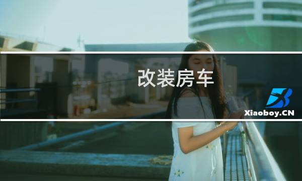 改装房车 攻略