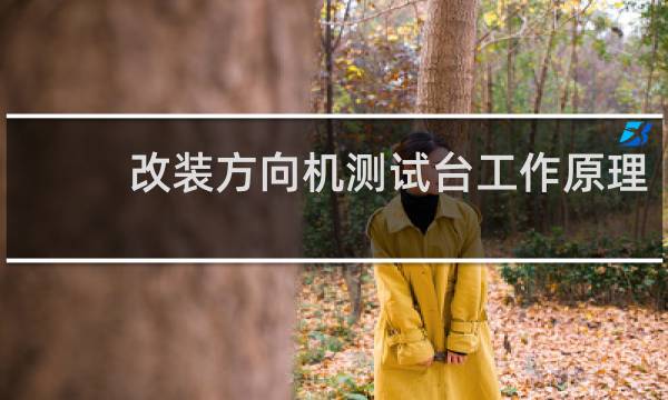 改装方向机测试台工作原理