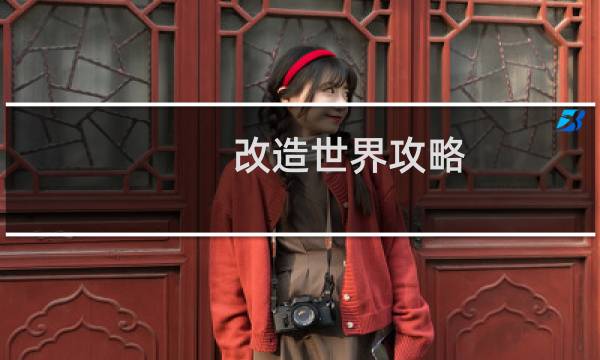 改造世界攻略