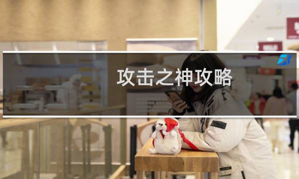 攻击之神攻略