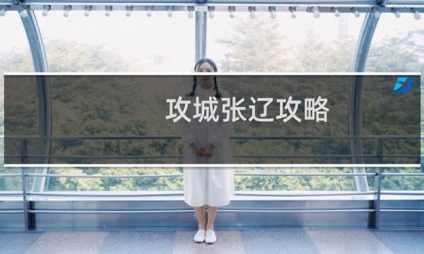 攻城张辽攻略