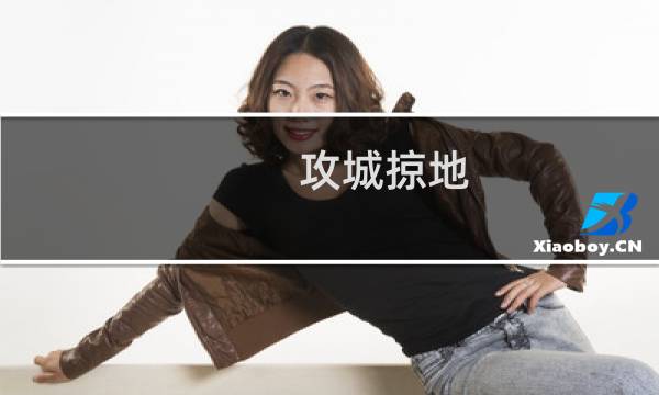 攻城掠地 曹彰攻略
