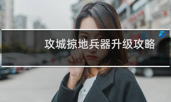 攻城掠地兵器升级攻略