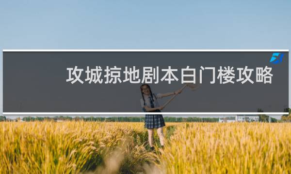 攻城掠地剧本白门楼攻略