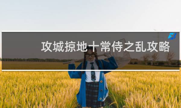 攻城掠地十常侍之乱攻略