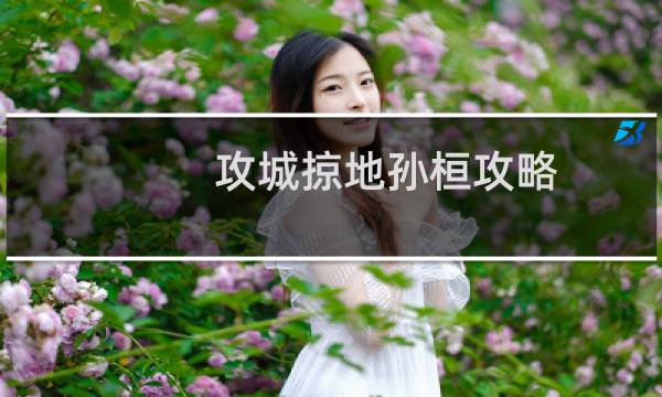 攻城掠地孙桓攻略