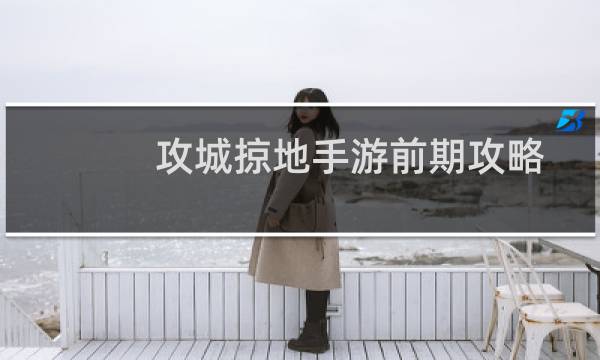 攻城掠地手游前期攻略