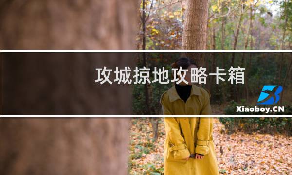 攻城掠地攻略卡箱